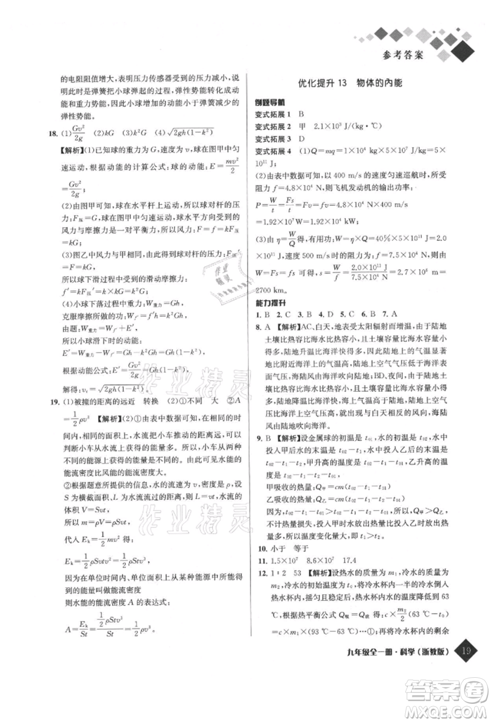 延邊人民出版社2021勵耘新培優(yōu)九年級科學(xué)浙教版參考答案