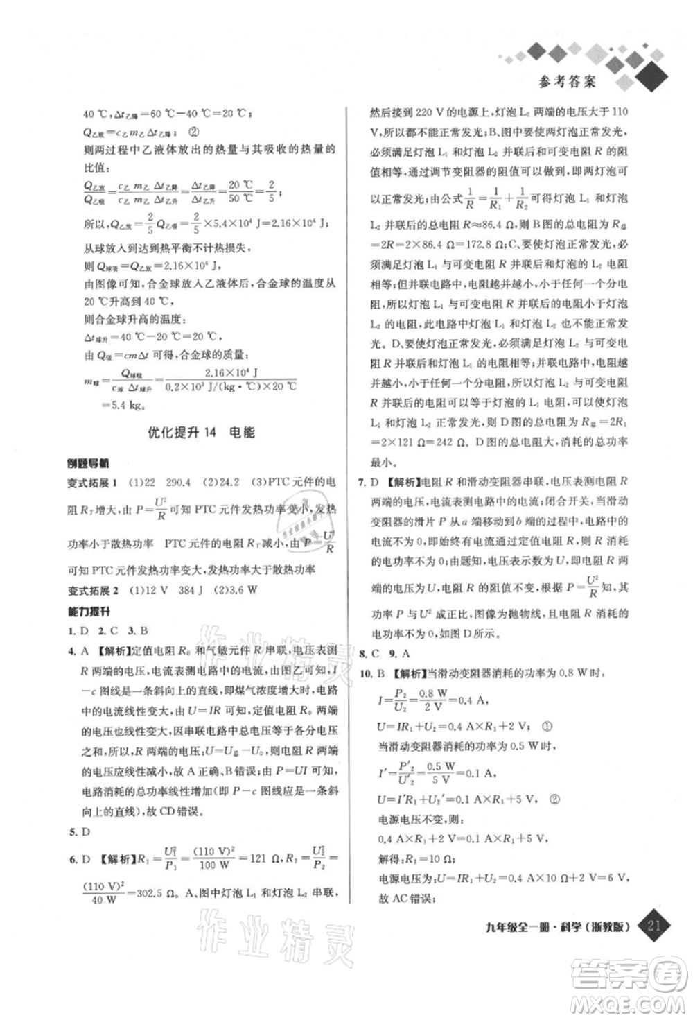 延邊人民出版社2021勵耘新培優(yōu)九年級科學(xué)浙教版參考答案