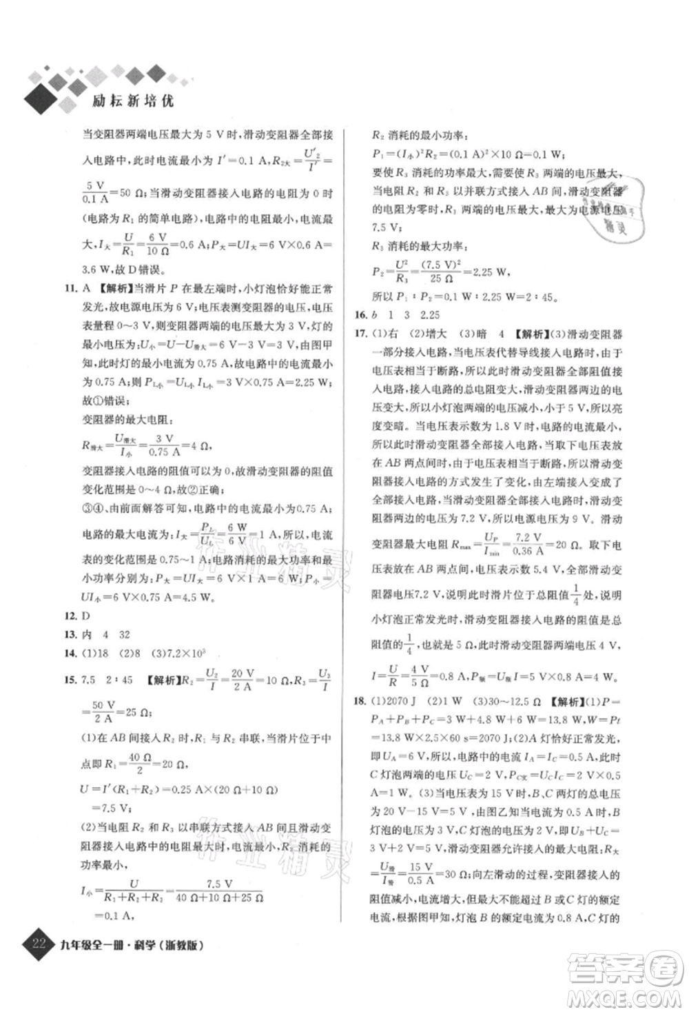 延邊人民出版社2021勵耘新培優(yōu)九年級科學(xué)浙教版參考答案