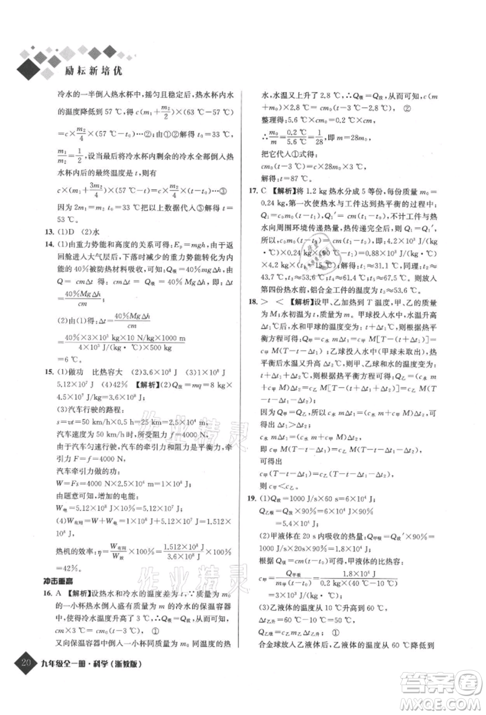 延邊人民出版社2021勵耘新培優(yōu)九年級科學(xué)浙教版參考答案