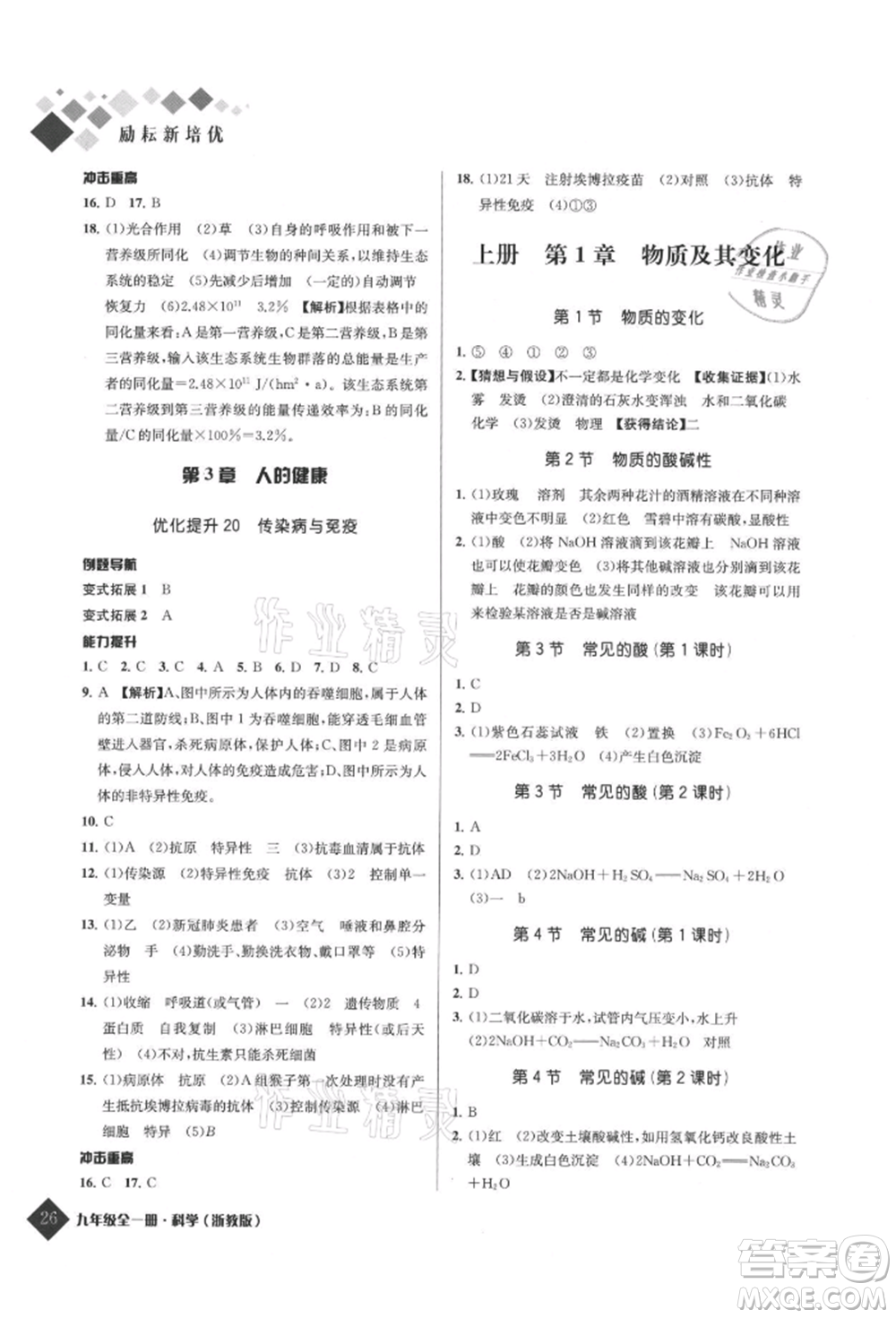 延邊人民出版社2021勵耘新培優(yōu)九年級科學(xué)浙教版參考答案