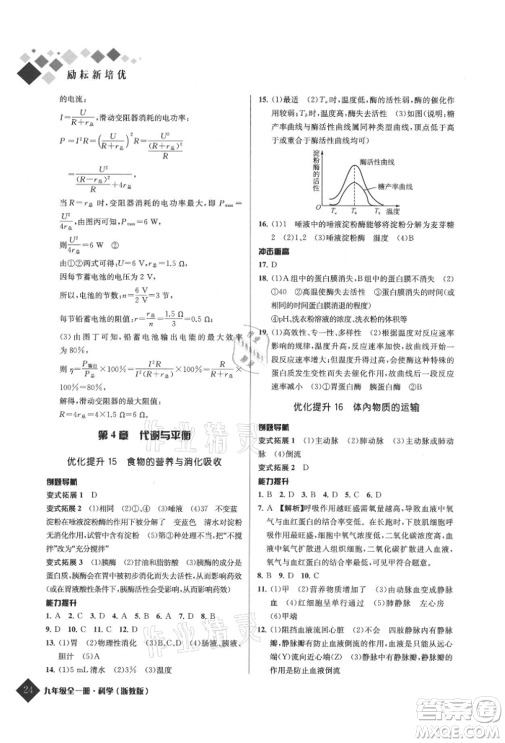 延邊人民出版社2021勵耘新培優(yōu)九年級科學(xué)浙教版參考答案