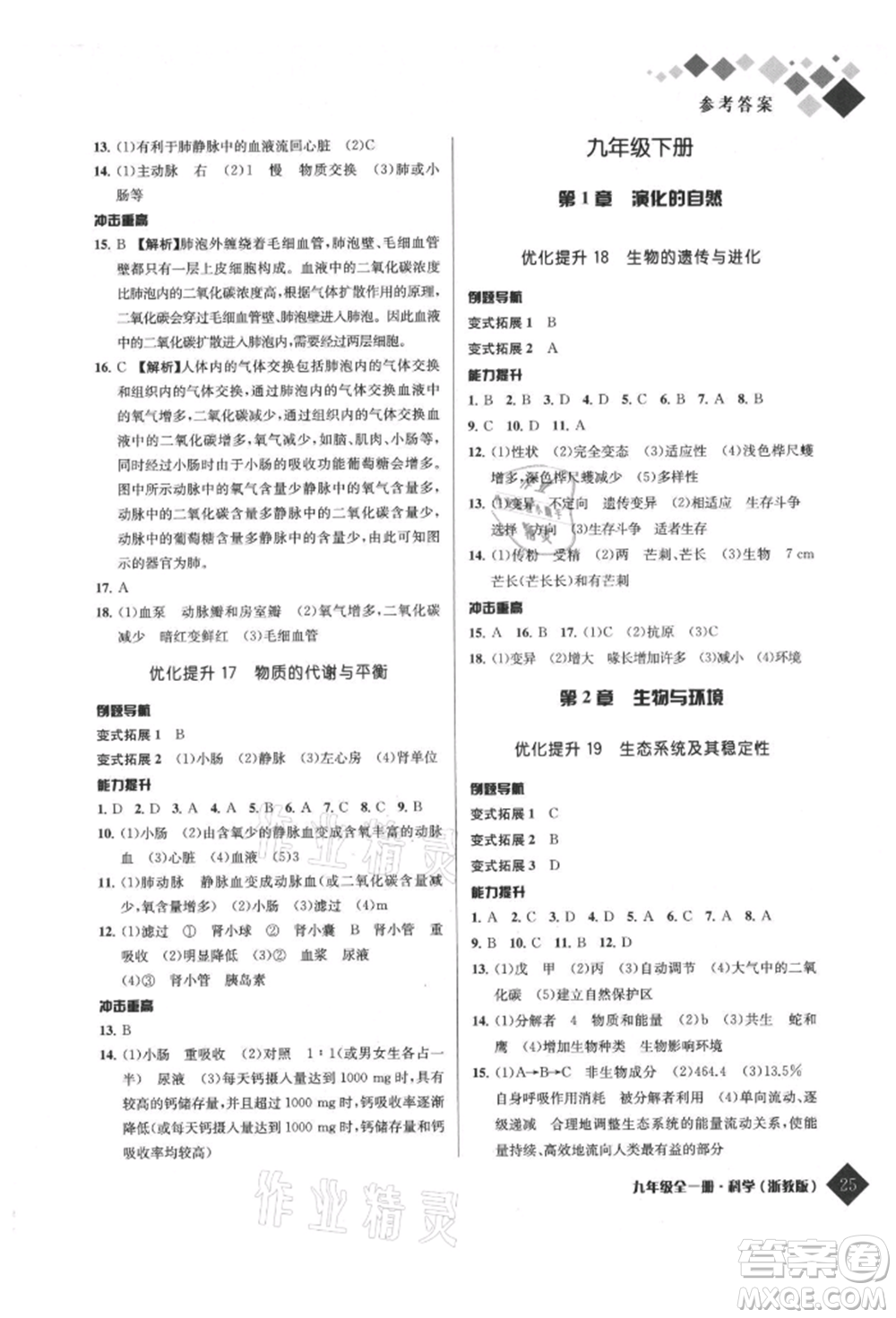 延邊人民出版社2021勵耘新培優(yōu)九年級科學(xué)浙教版參考答案