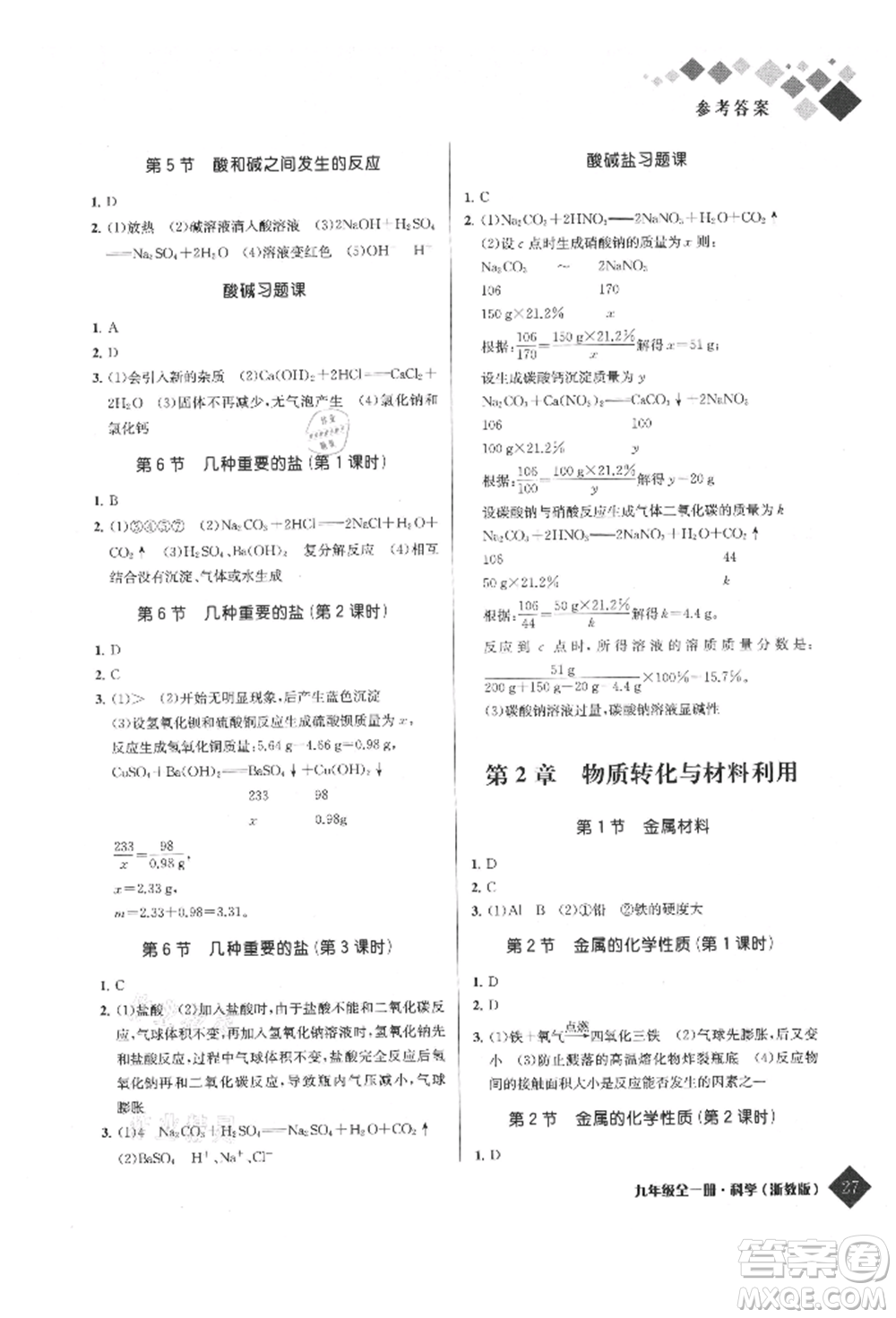 延邊人民出版社2021勵耘新培優(yōu)九年級科學(xué)浙教版參考答案