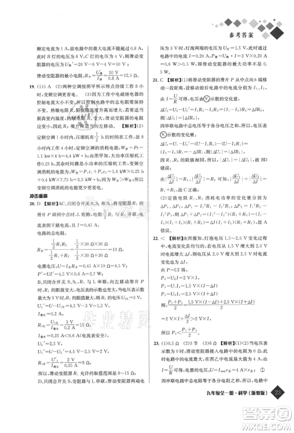 延邊人民出版社2021勵耘新培優(yōu)九年級科學(xué)浙教版參考答案