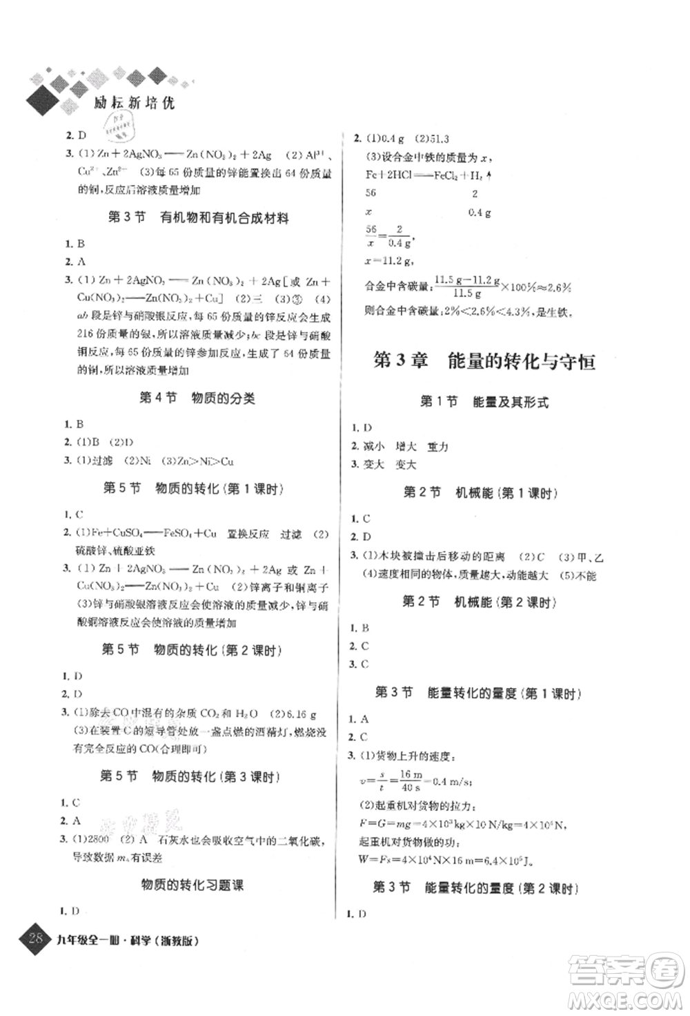 延邊人民出版社2021勵耘新培優(yōu)九年級科學(xué)浙教版參考答案