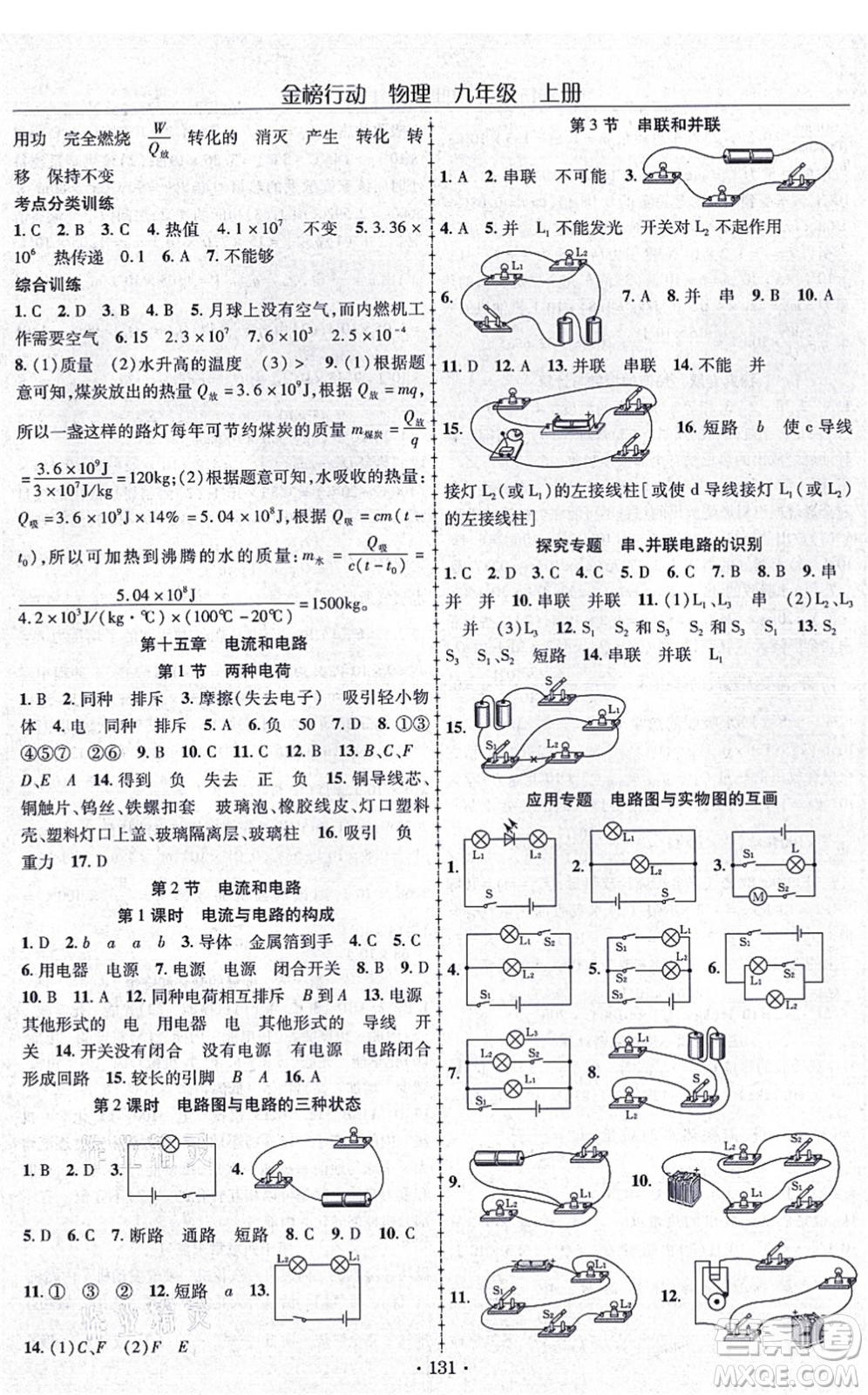 云南美術(shù)出版社2021金榜行動(dòng)課時(shí)導(dǎo)學(xué)案九年級物理上冊R人教版答案