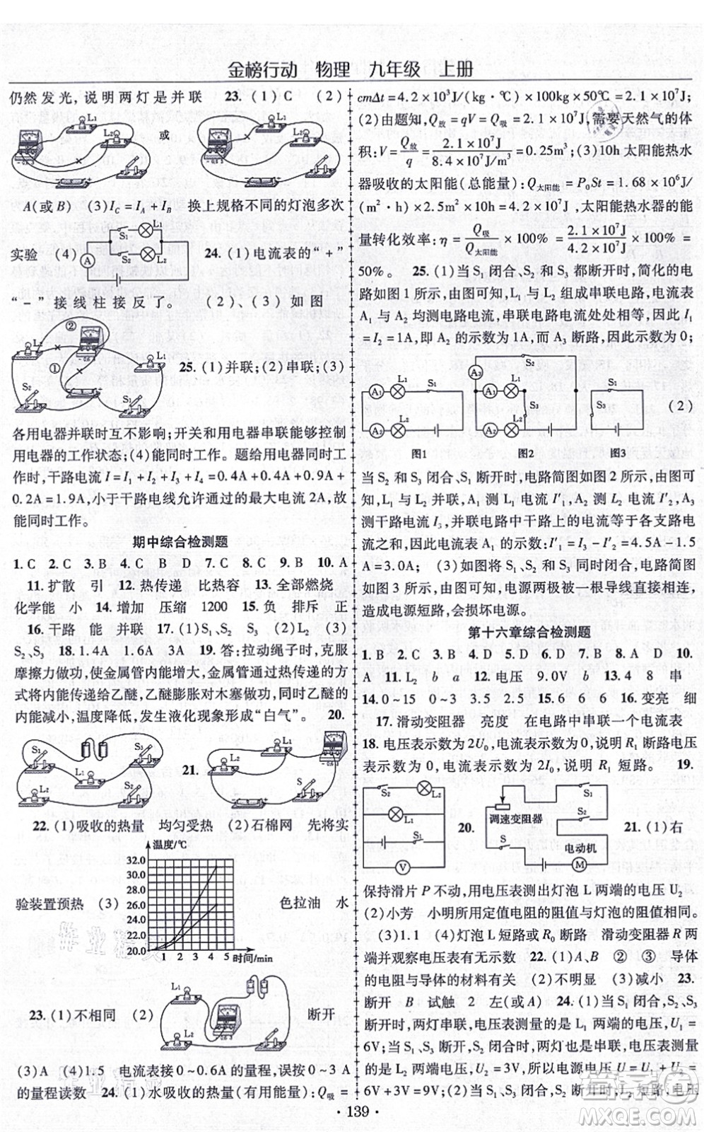 云南美術(shù)出版社2021金榜行動(dòng)課時(shí)導(dǎo)學(xué)案九年級物理上冊R人教版答案