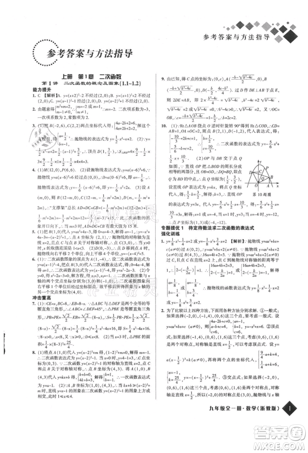 延邊人民出版社2021勵耘新培優(yōu)九年級數(shù)學浙教版參考答案