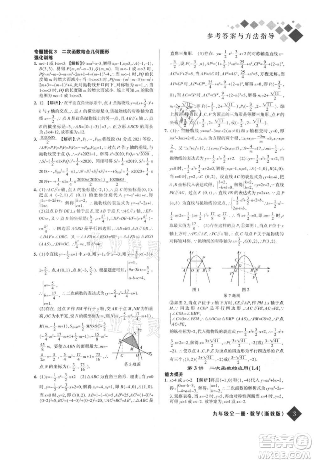 延邊人民出版社2021勵耘新培優(yōu)九年級數(shù)學浙教版參考答案