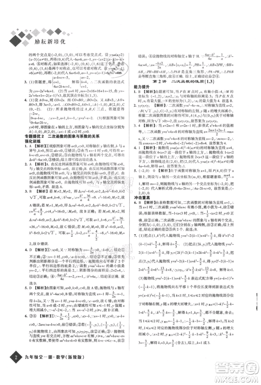 延邊人民出版社2021勵耘新培優(yōu)九年級數(shù)學浙教版參考答案