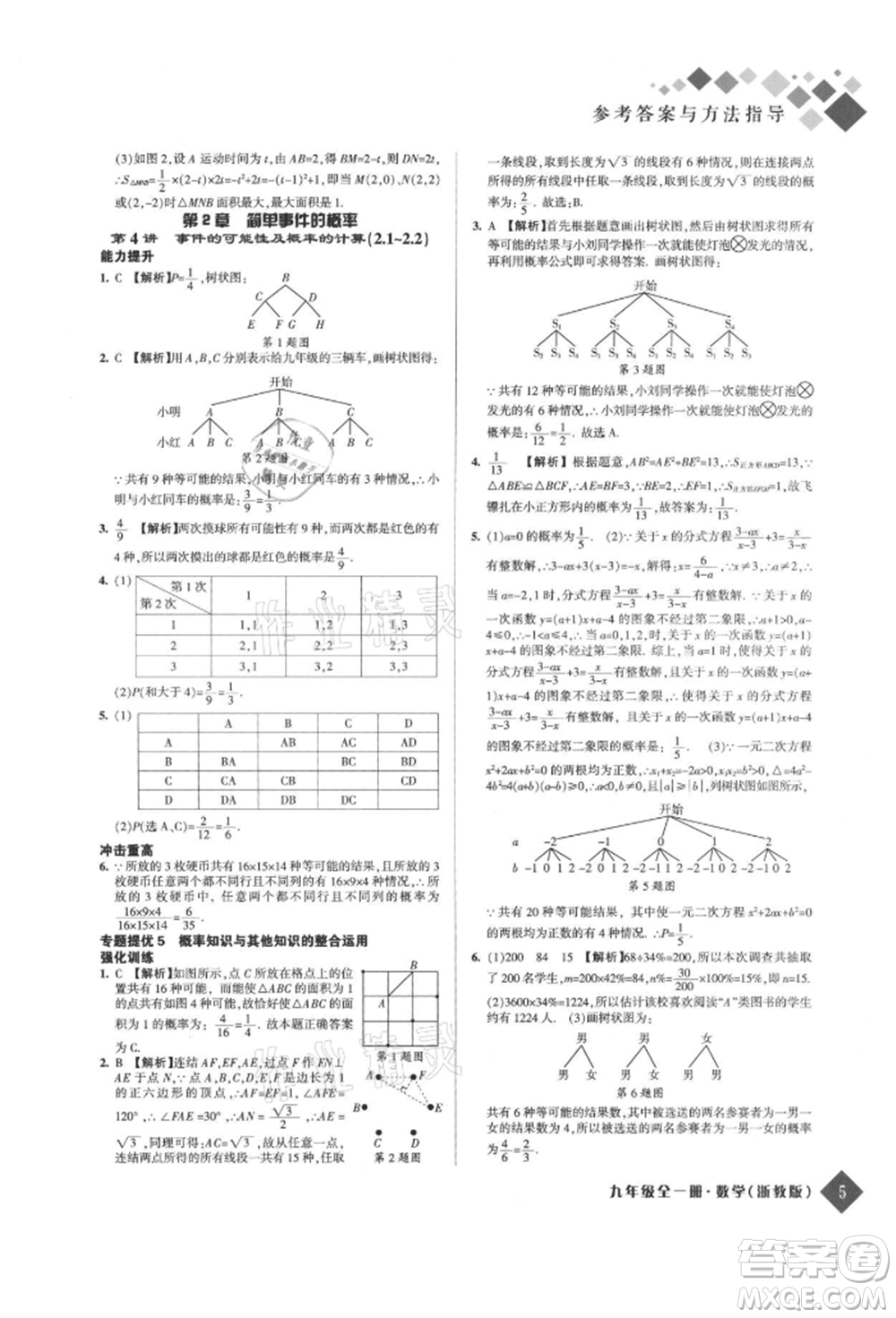 延邊人民出版社2021勵耘新培優(yōu)九年級數(shù)學浙教版參考答案