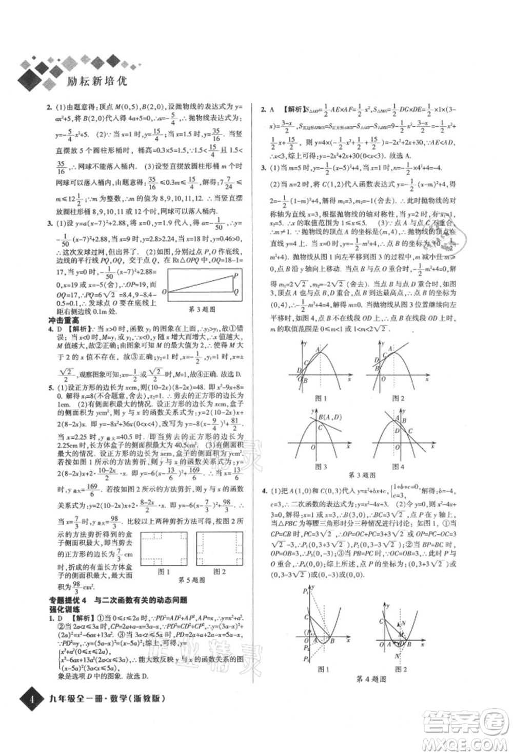 延邊人民出版社2021勵耘新培優(yōu)九年級數(shù)學浙教版參考答案