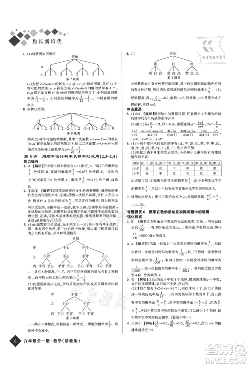 延邊人民出版社2021勵耘新培優(yōu)九年級數(shù)學浙教版參考答案