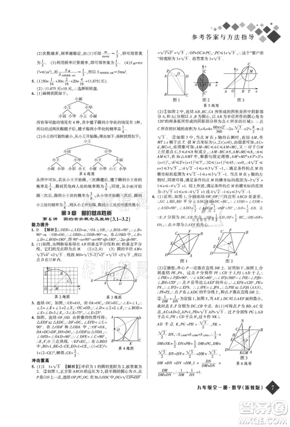 延邊人民出版社2021勵耘新培優(yōu)九年級數(shù)學浙教版參考答案