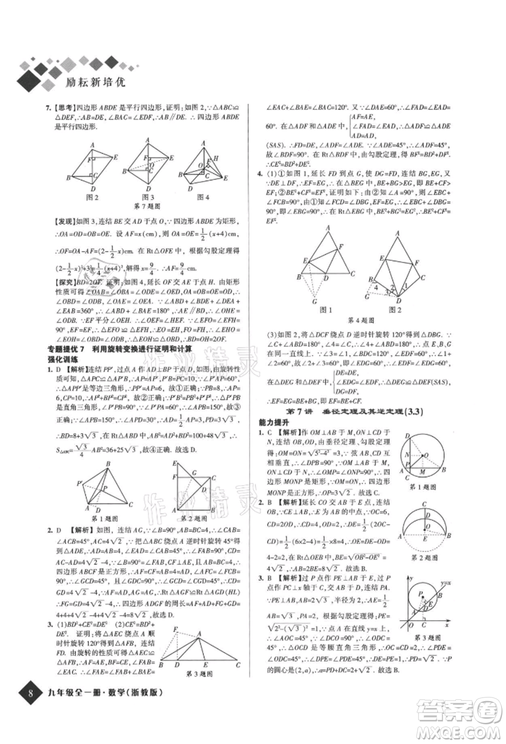 延邊人民出版社2021勵耘新培優(yōu)九年級數(shù)學浙教版參考答案