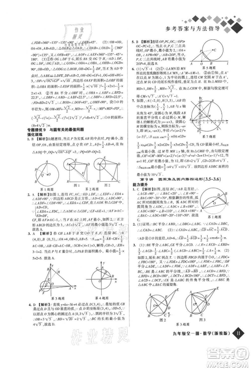 延邊人民出版社2021勵耘新培優(yōu)九年級數(shù)學浙教版參考答案