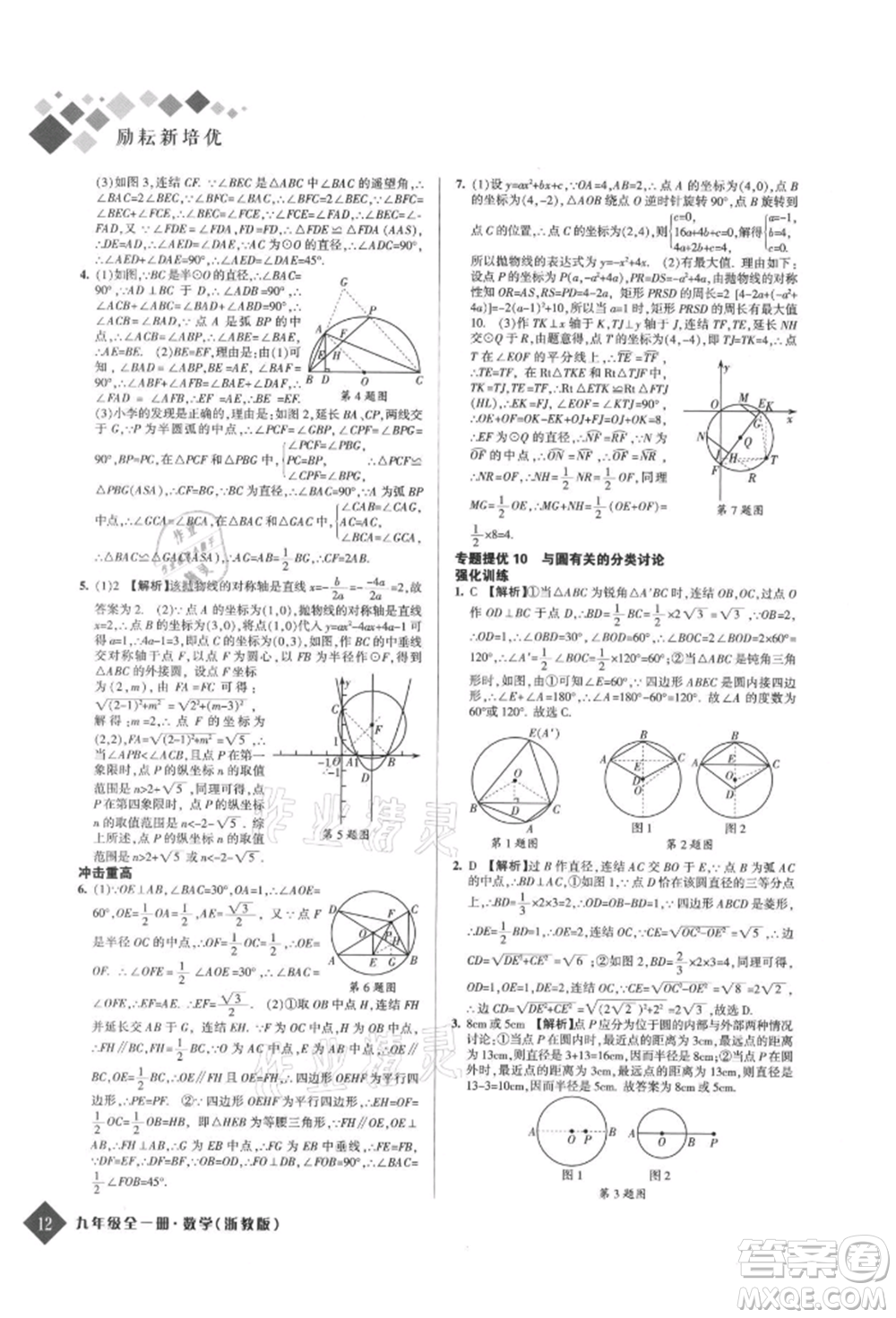 延邊人民出版社2021勵耘新培優(yōu)九年級數(shù)學浙教版參考答案