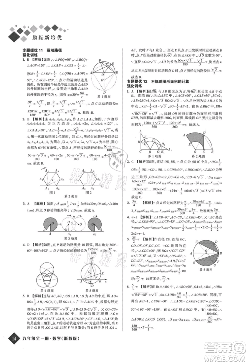 延邊人民出版社2021勵耘新培優(yōu)九年級數(shù)學浙教版參考答案