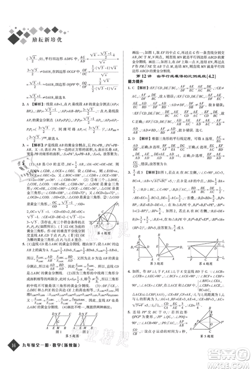 延邊人民出版社2021勵耘新培優(yōu)九年級數(shù)學浙教版參考答案