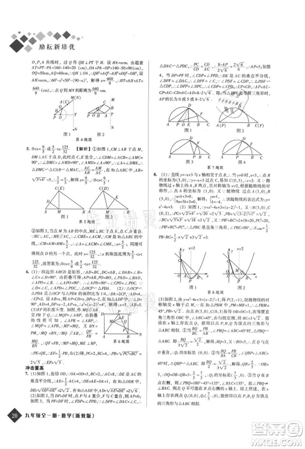 延邊人民出版社2021勵耘新培優(yōu)九年級數(shù)學浙教版參考答案