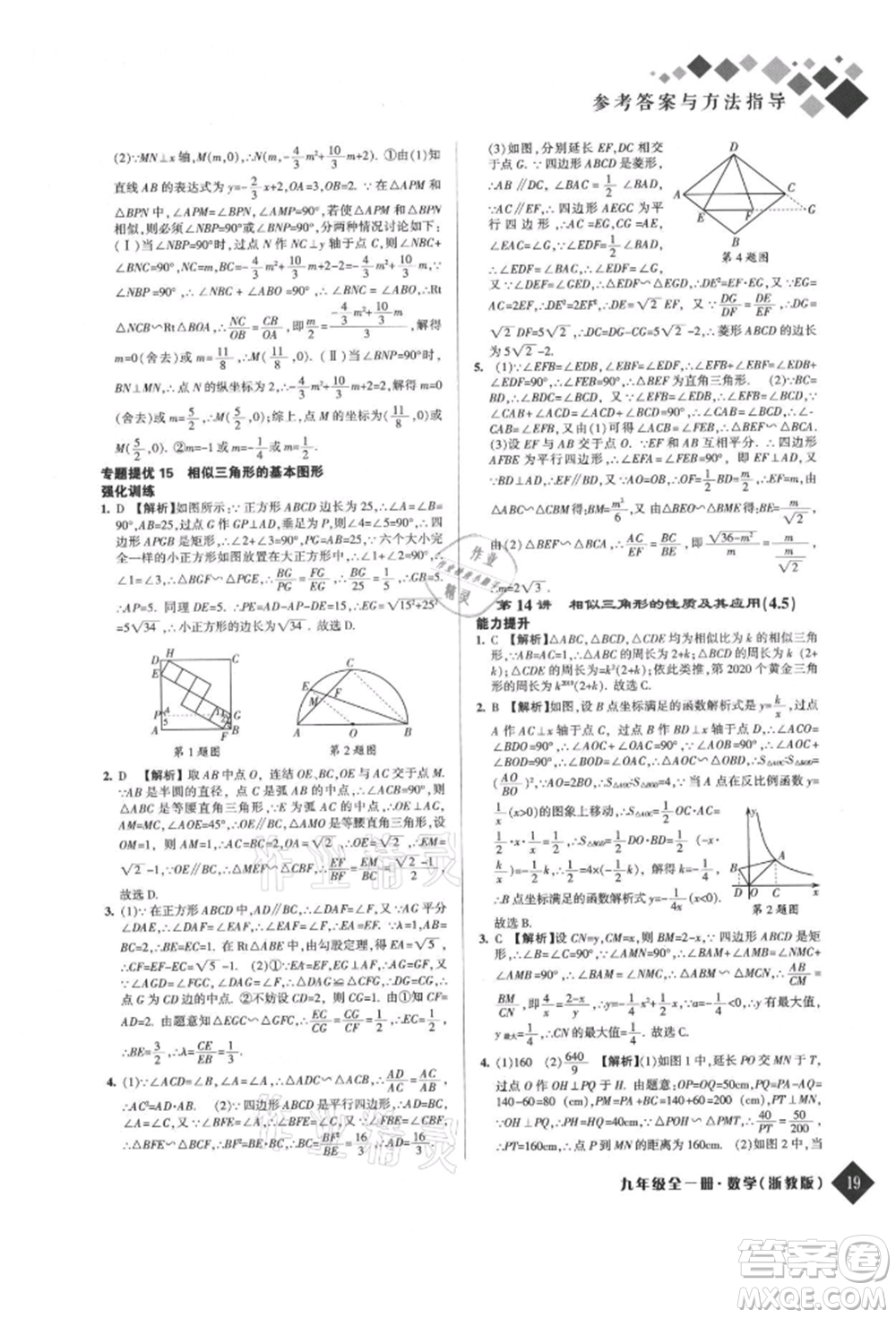 延邊人民出版社2021勵耘新培優(yōu)九年級數(shù)學浙教版參考答案