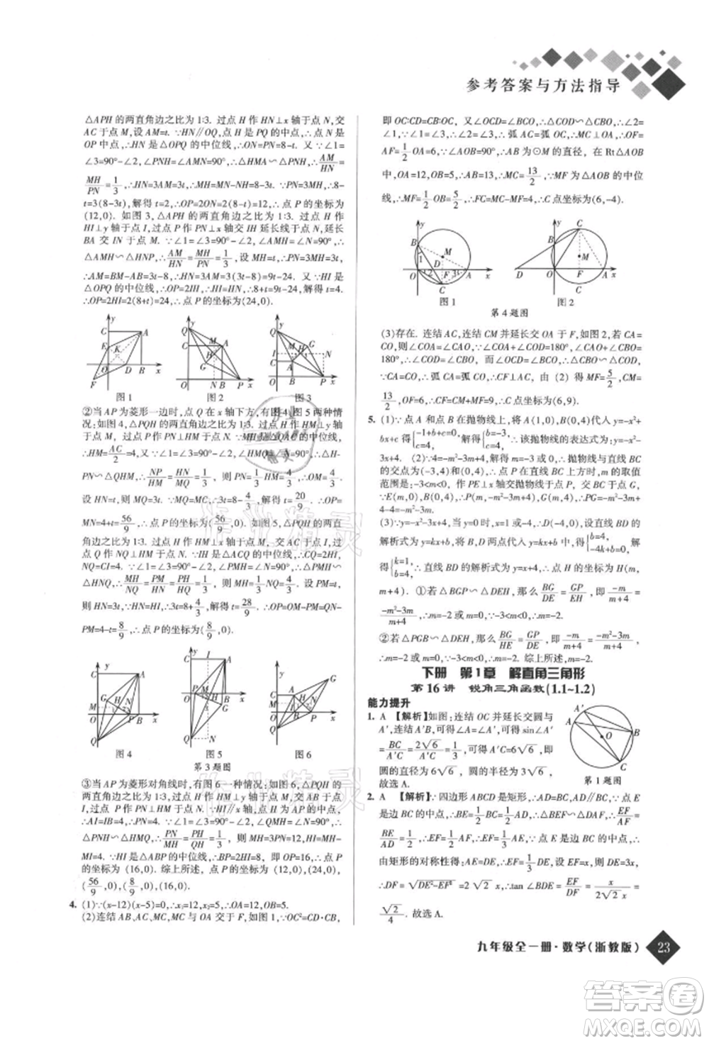 延邊人民出版社2021勵耘新培優(yōu)九年級數(shù)學浙教版參考答案