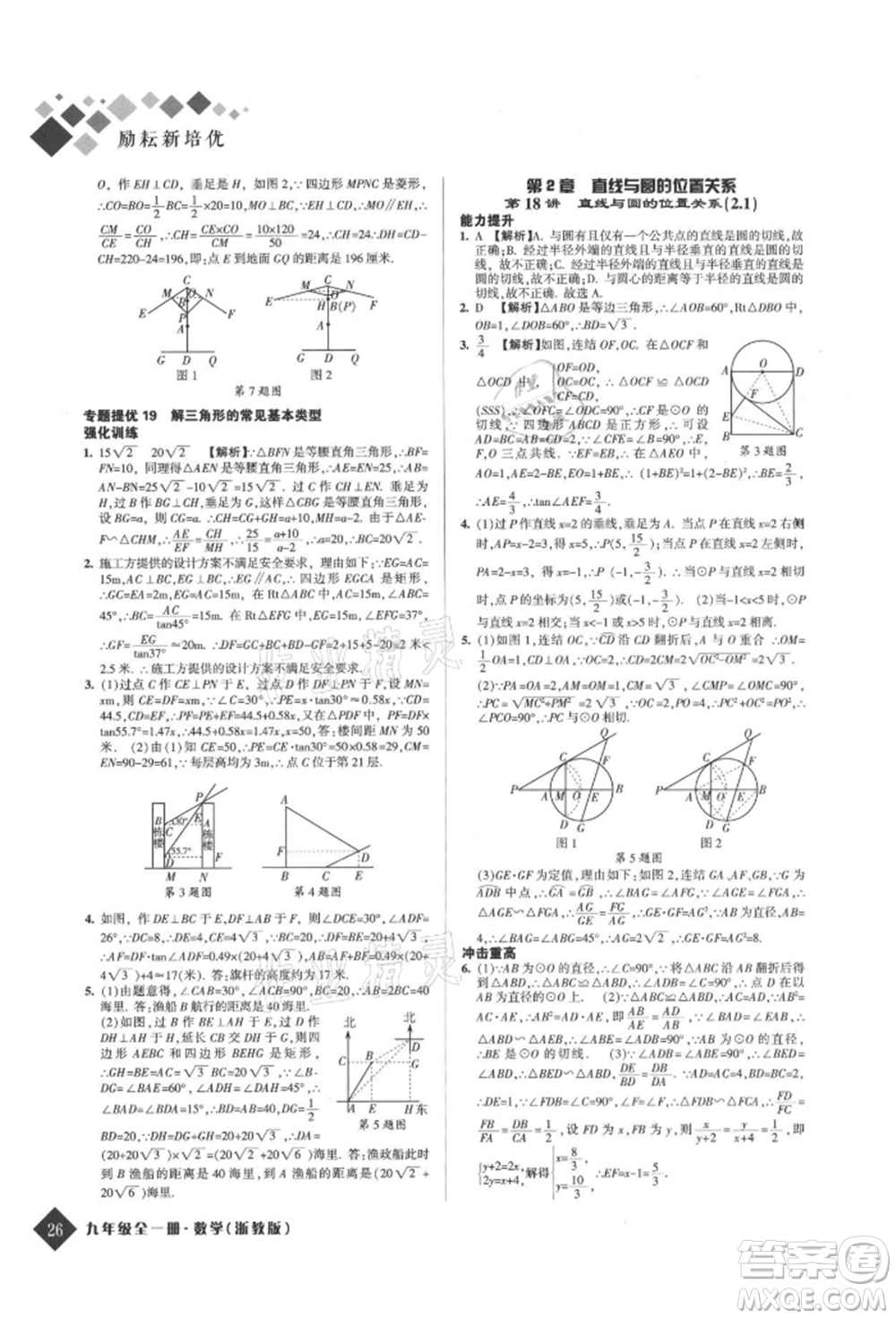 延邊人民出版社2021勵耘新培優(yōu)九年級數(shù)學浙教版參考答案