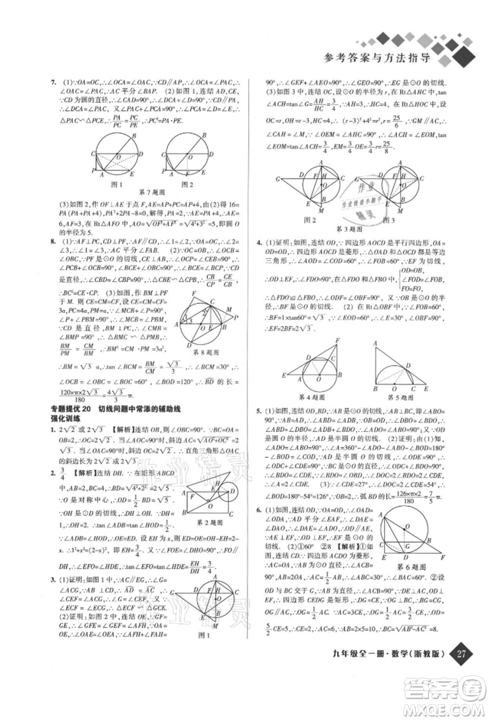 延邊人民出版社2021勵耘新培優(yōu)九年級數(shù)學浙教版參考答案