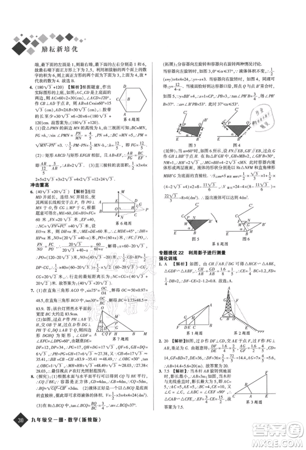 延邊人民出版社2021勵耘新培優(yōu)九年級數(shù)學浙教版參考答案