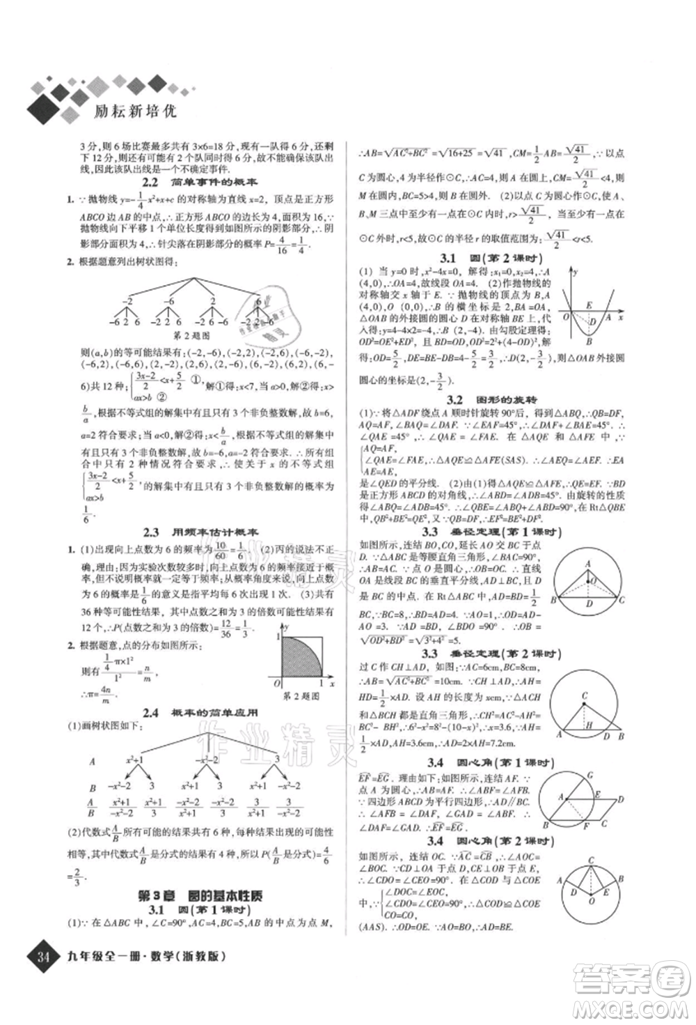 延邊人民出版社2021勵耘新培優(yōu)九年級數(shù)學浙教版參考答案