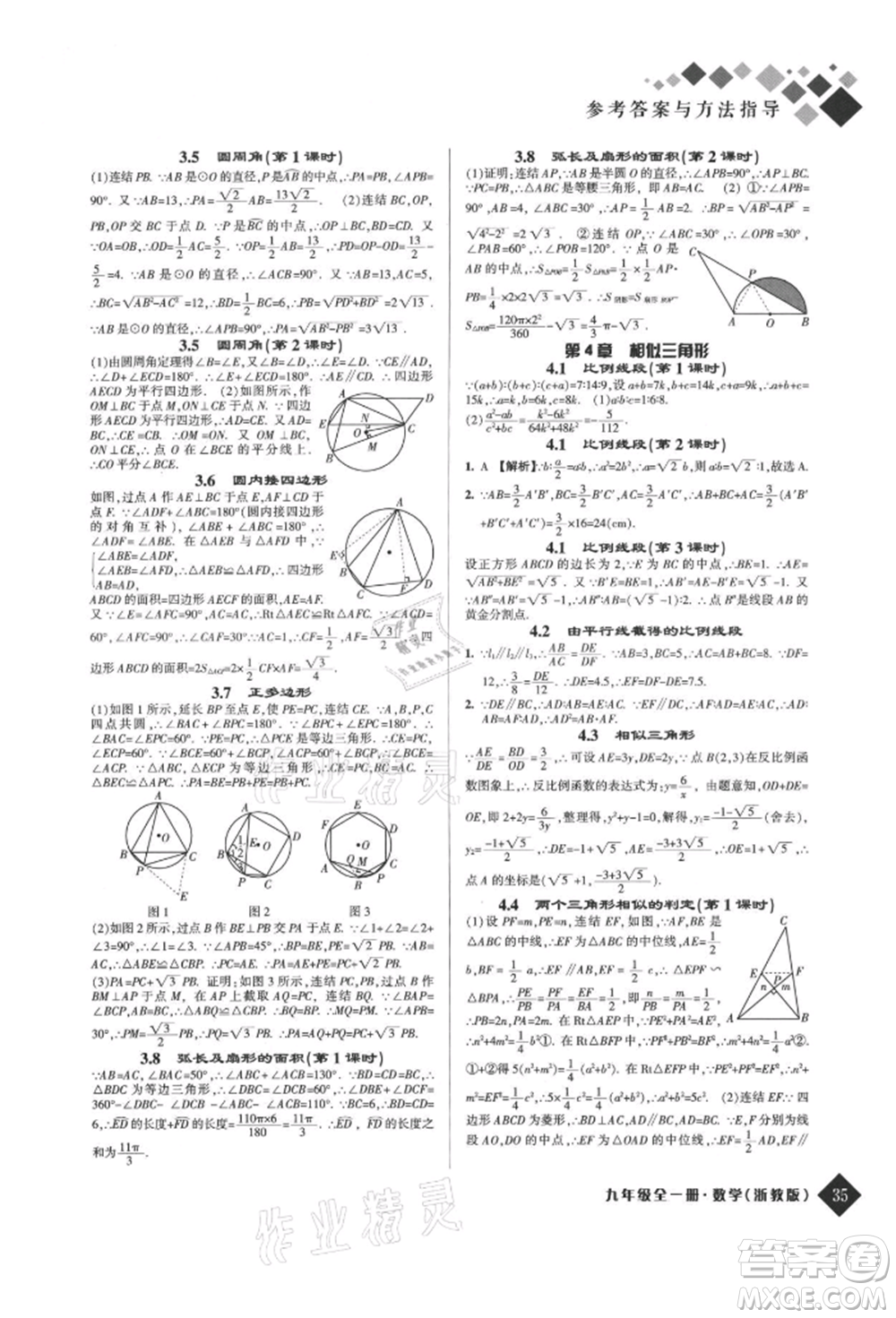 延邊人民出版社2021勵耘新培優(yōu)九年級數(shù)學浙教版參考答案