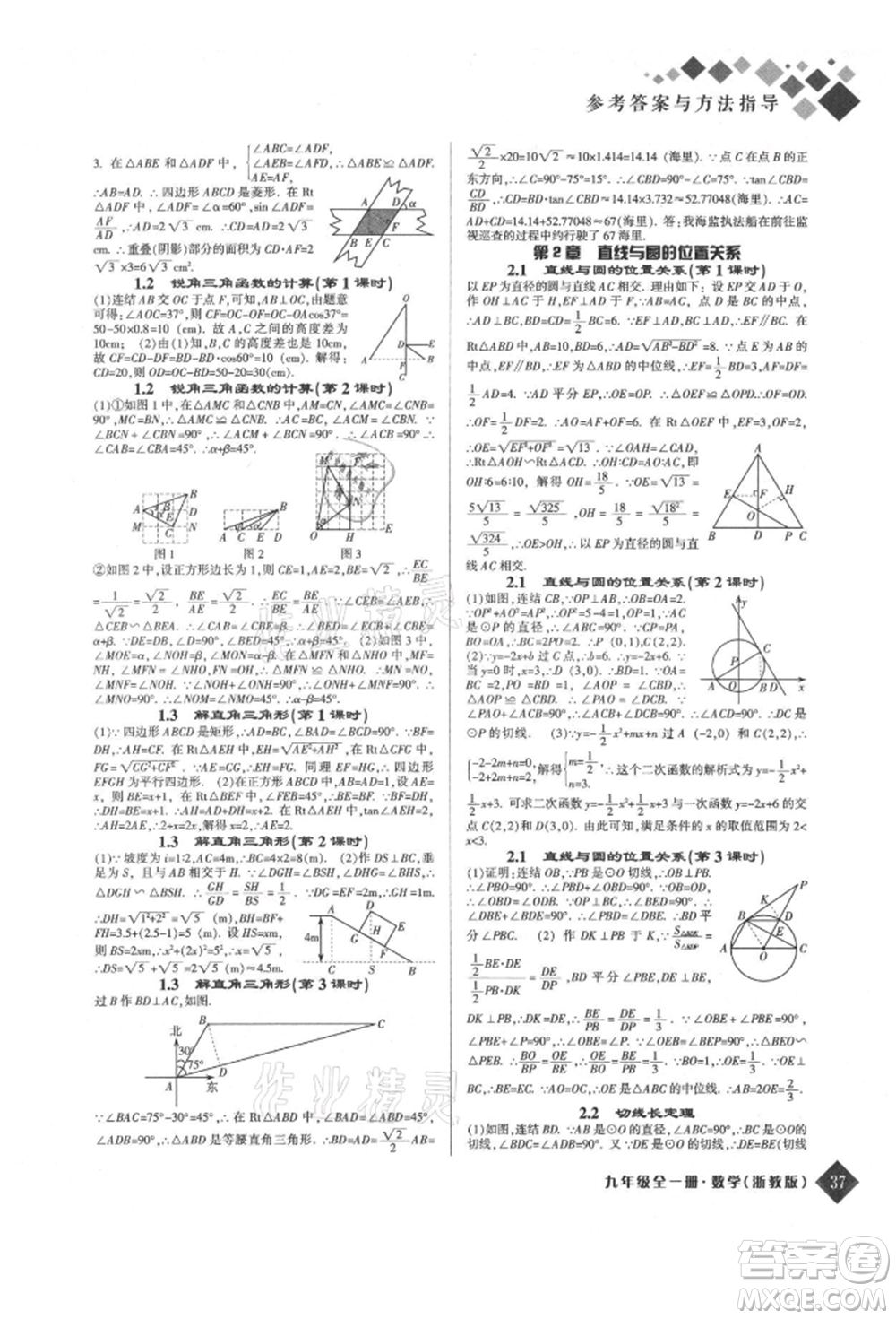 延邊人民出版社2021勵耘新培優(yōu)九年級數(shù)學浙教版參考答案