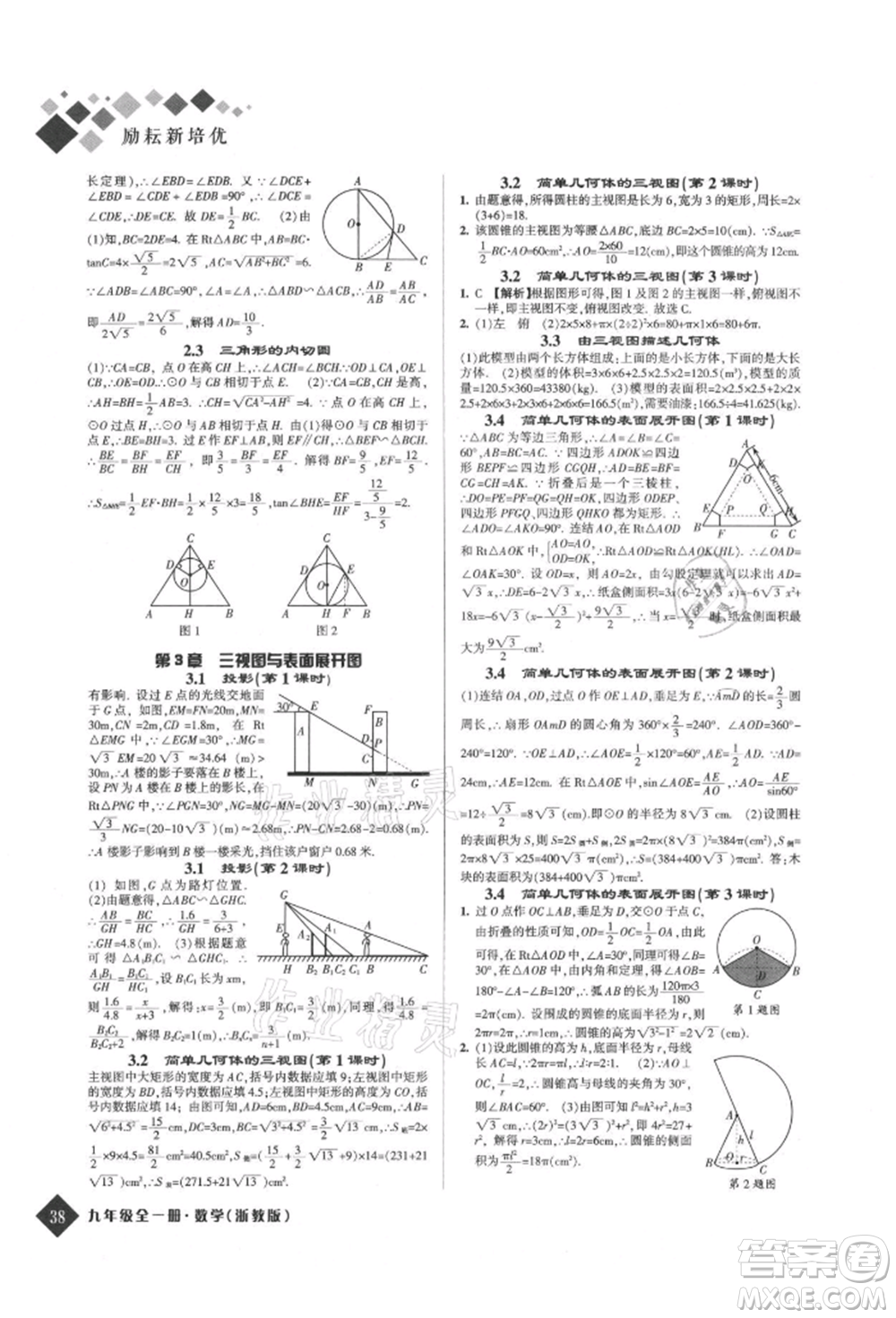 延邊人民出版社2021勵耘新培優(yōu)九年級數(shù)學浙教版參考答案