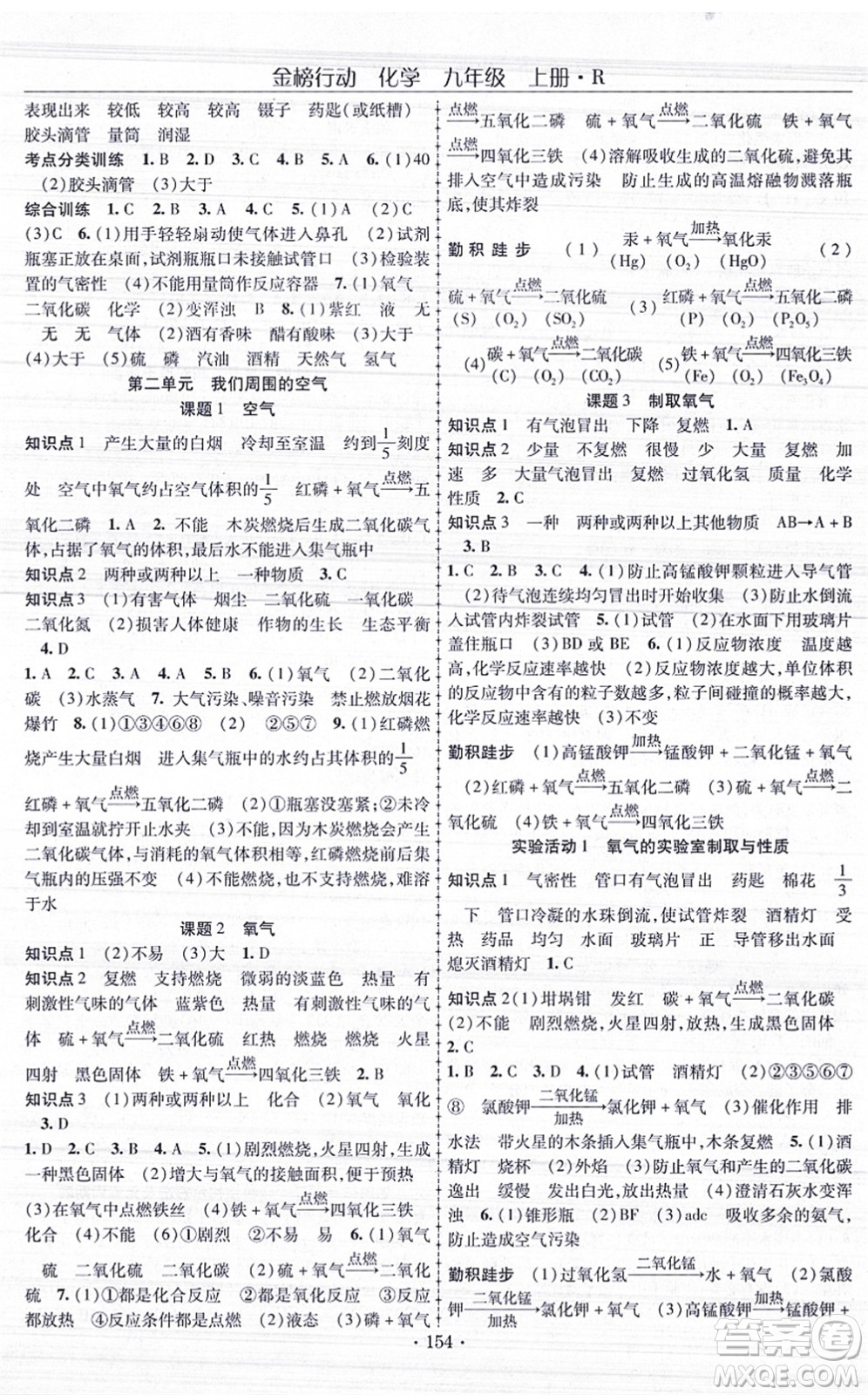 云南美術出版社2021金榜行動課時導學案九年級化學上冊R人教版答案