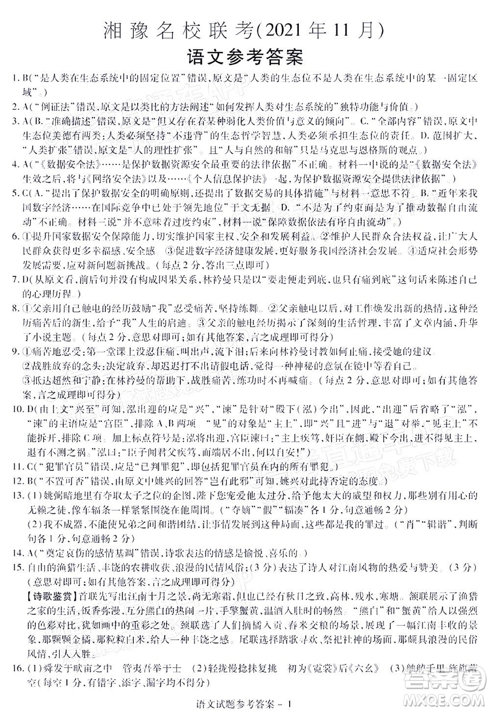 2021年11月湘豫名校聯(lián)考高三語文試題及答案