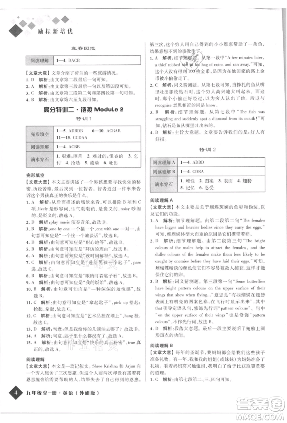 延邊人民出版社2021勵(lì)耘新培優(yōu)九年級(jí)英語(yǔ)外研版參考答案