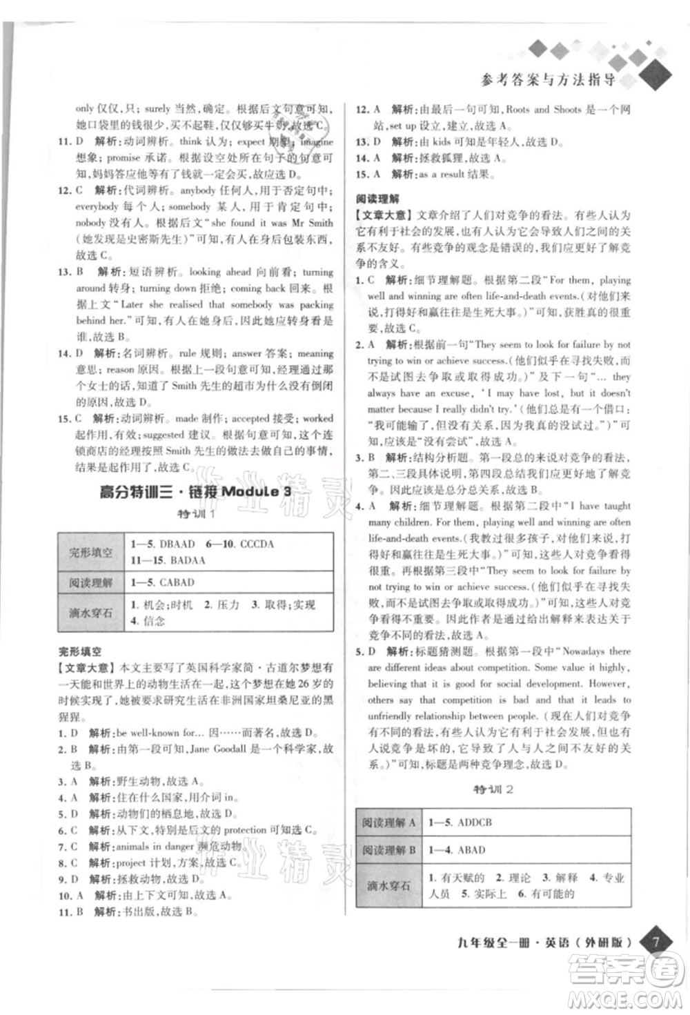 延邊人民出版社2021勵(lì)耘新培優(yōu)九年級(jí)英語(yǔ)外研版參考答案