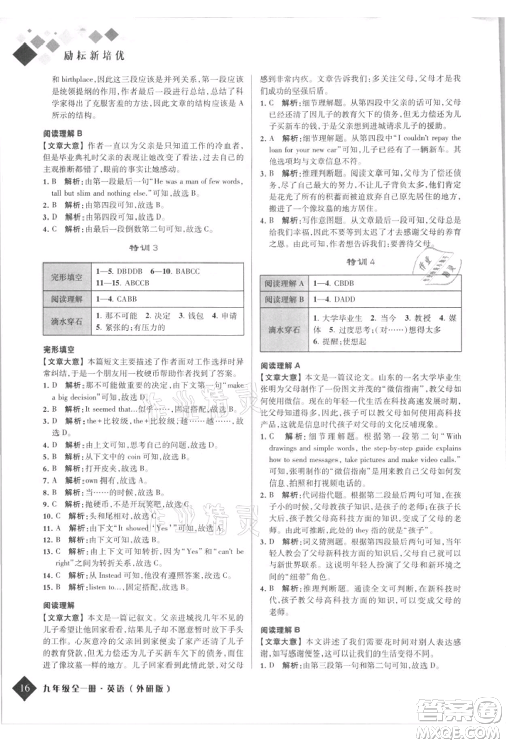 延邊人民出版社2021勵(lì)耘新培優(yōu)九年級(jí)英語(yǔ)外研版參考答案