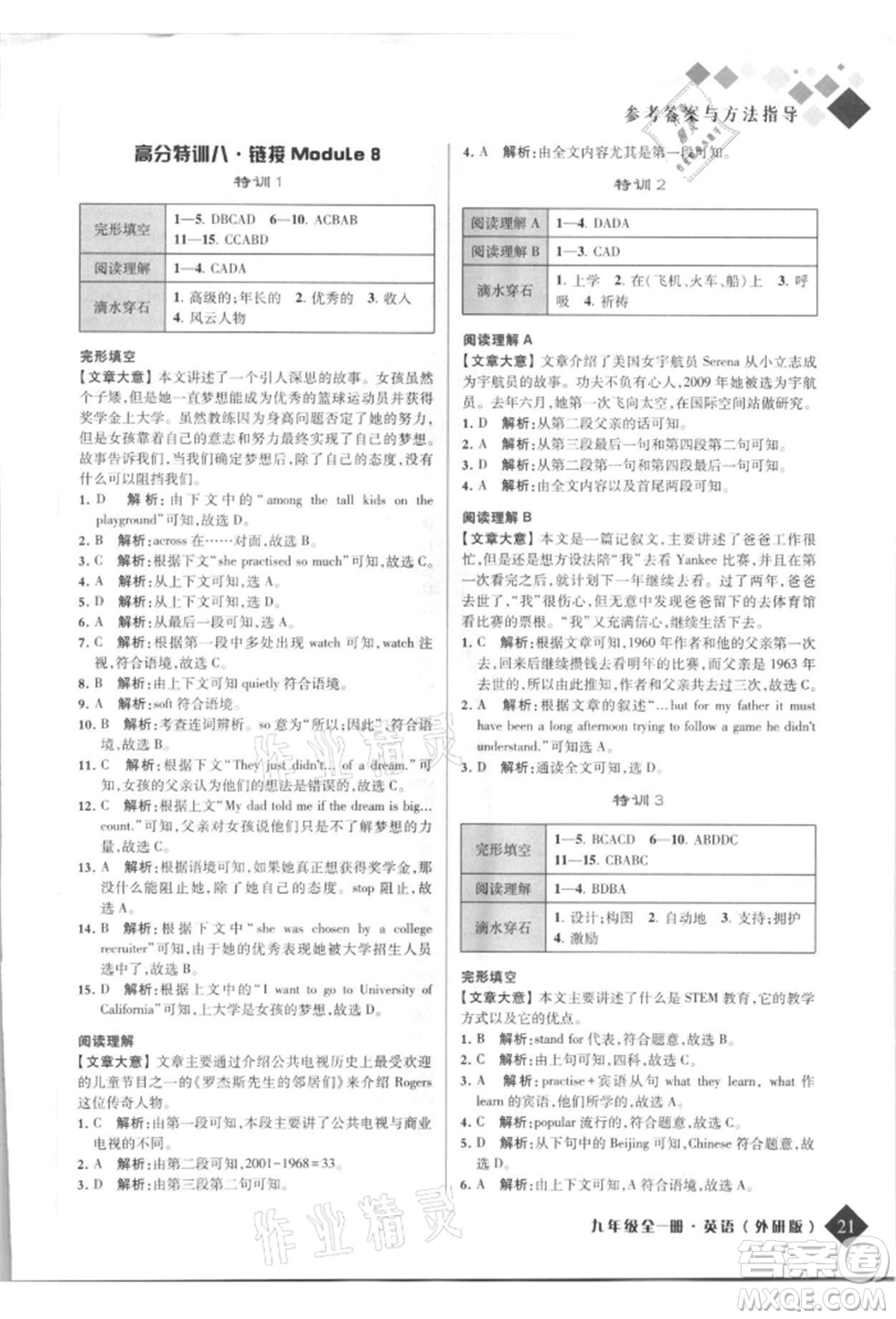 延邊人民出版社2021勵(lì)耘新培優(yōu)九年級(jí)英語(yǔ)外研版參考答案