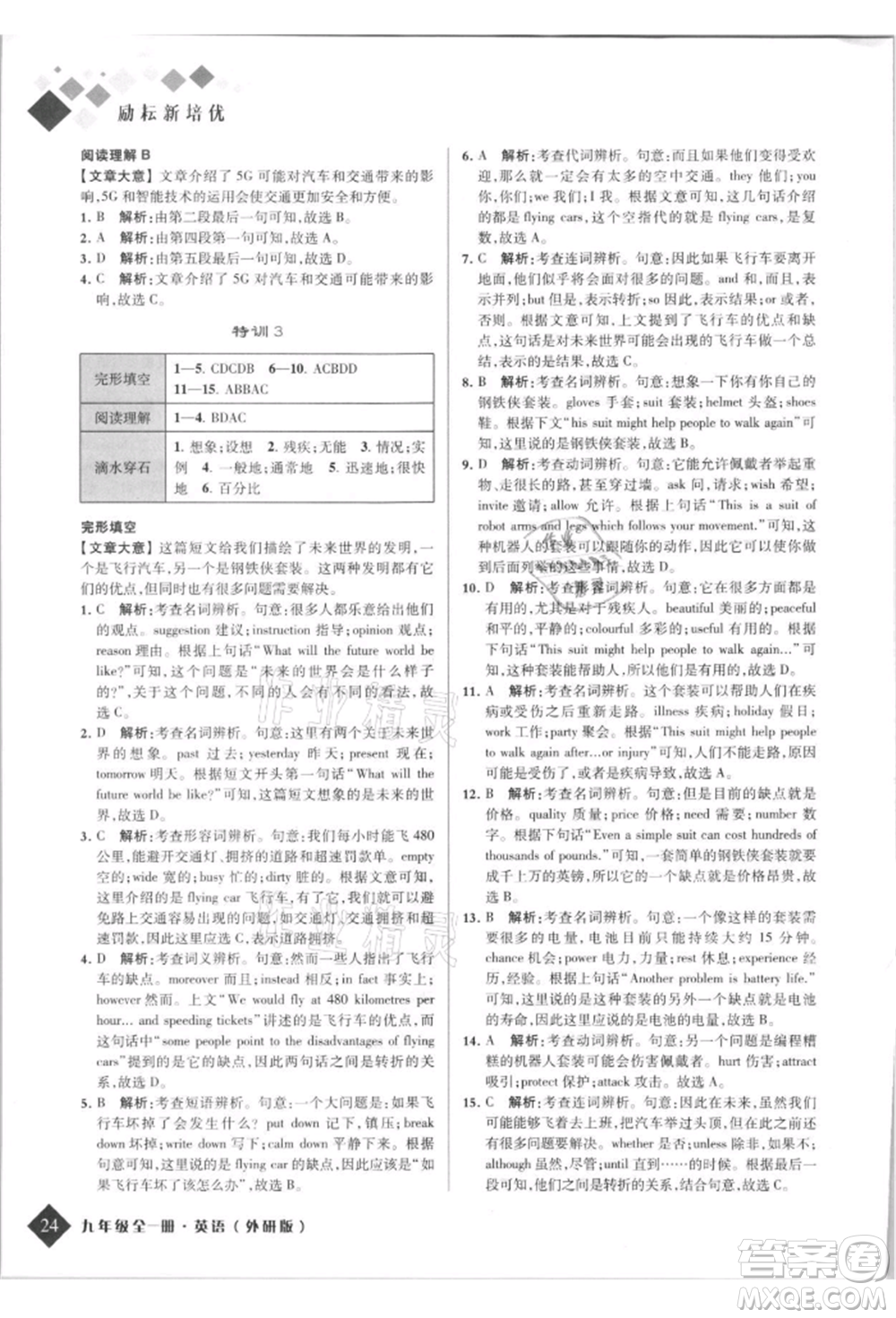 延邊人民出版社2021勵(lì)耘新培優(yōu)九年級(jí)英語(yǔ)外研版參考答案