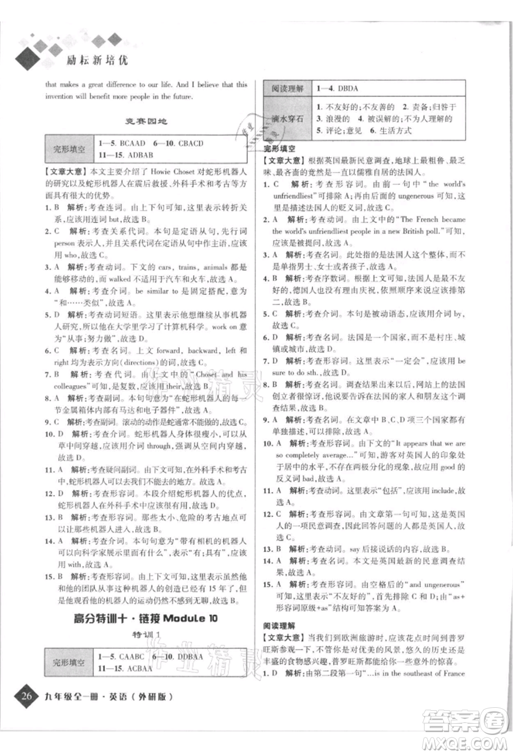 延邊人民出版社2021勵(lì)耘新培優(yōu)九年級(jí)英語(yǔ)外研版參考答案