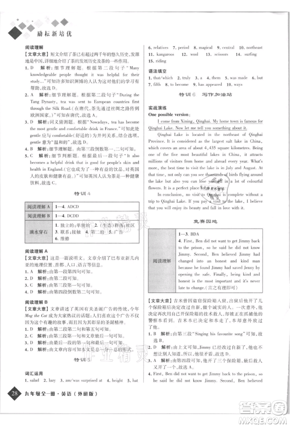 延邊人民出版社2021勵(lì)耘新培優(yōu)九年級(jí)英語(yǔ)外研版參考答案