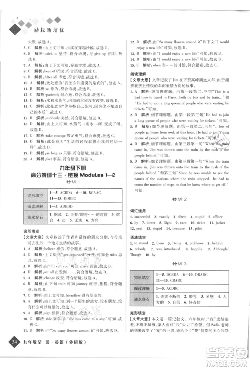 延邊人民出版社2021勵(lì)耘新培優(yōu)九年級(jí)英語(yǔ)外研版參考答案