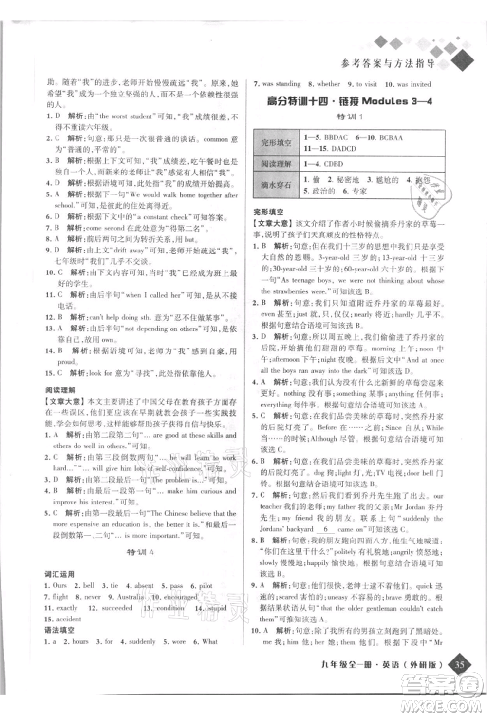 延邊人民出版社2021勵(lì)耘新培優(yōu)九年級(jí)英語(yǔ)外研版參考答案