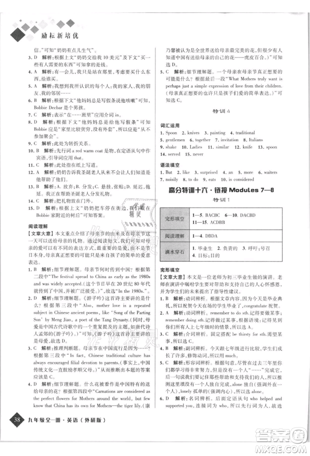 延邊人民出版社2021勵(lì)耘新培優(yōu)九年級(jí)英語(yǔ)外研版參考答案