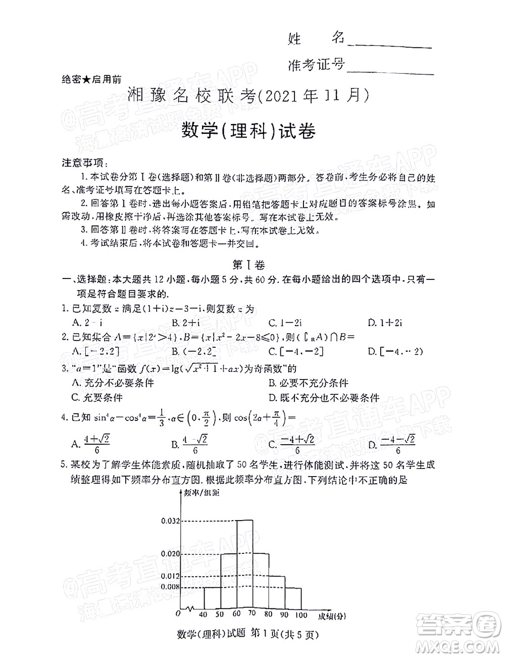 2021年11月湘豫名校聯(lián)考高三理科數(shù)學試題及答案