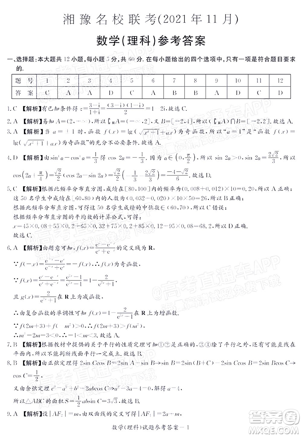 2021年11月湘豫名校聯(lián)考高三理科數(shù)學試題及答案