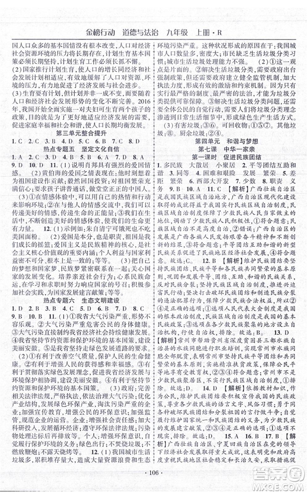 云南美術(shù)出版社2021金榜行動課時導(dǎo)學(xué)案九年級道德與法治上冊R人教版答案