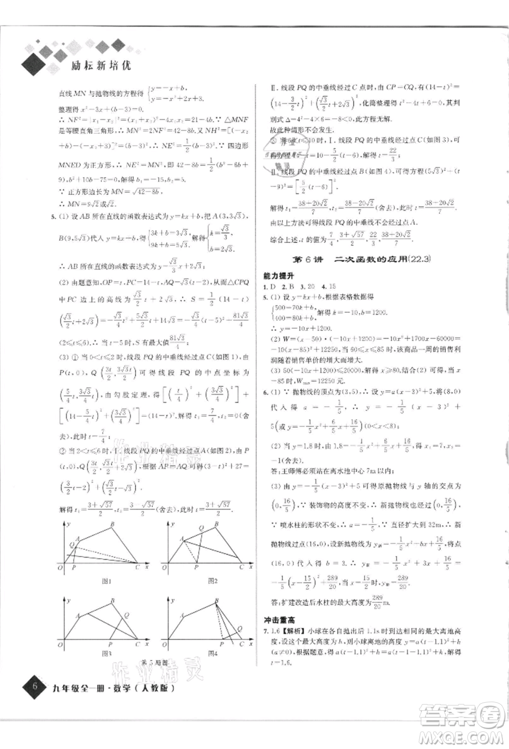 延邊人民出版社2021勵(lì)耘新培優(yōu)九年級(jí)數(shù)學(xué)人教版參考答案